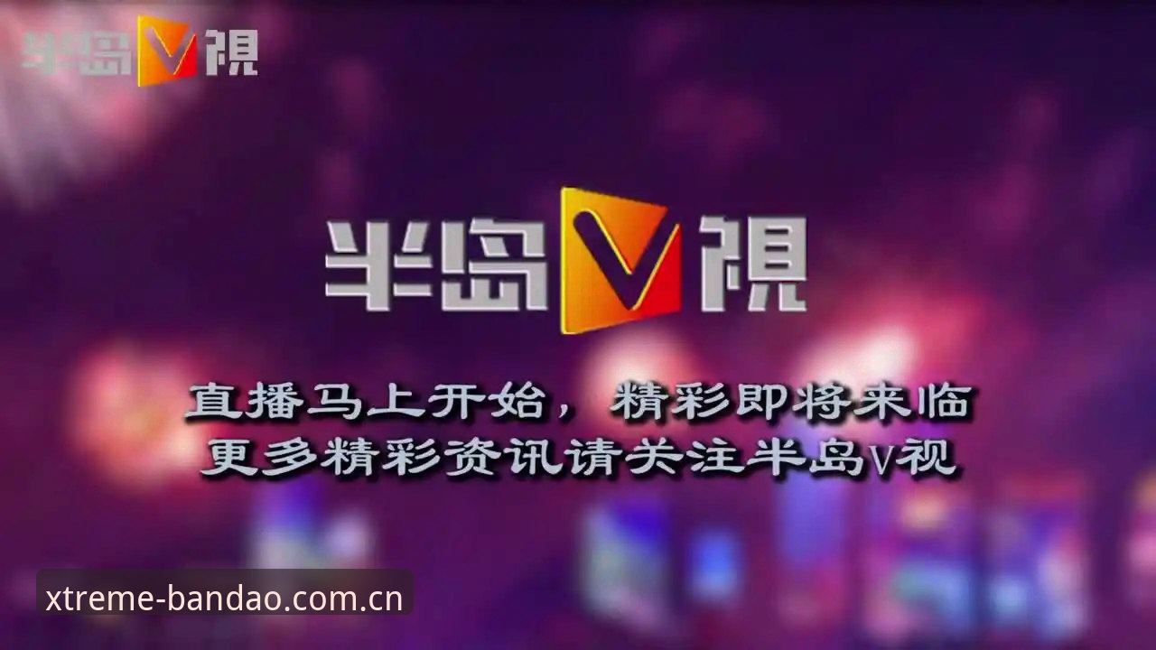 半岛体育直播源iOS版详细使用说明