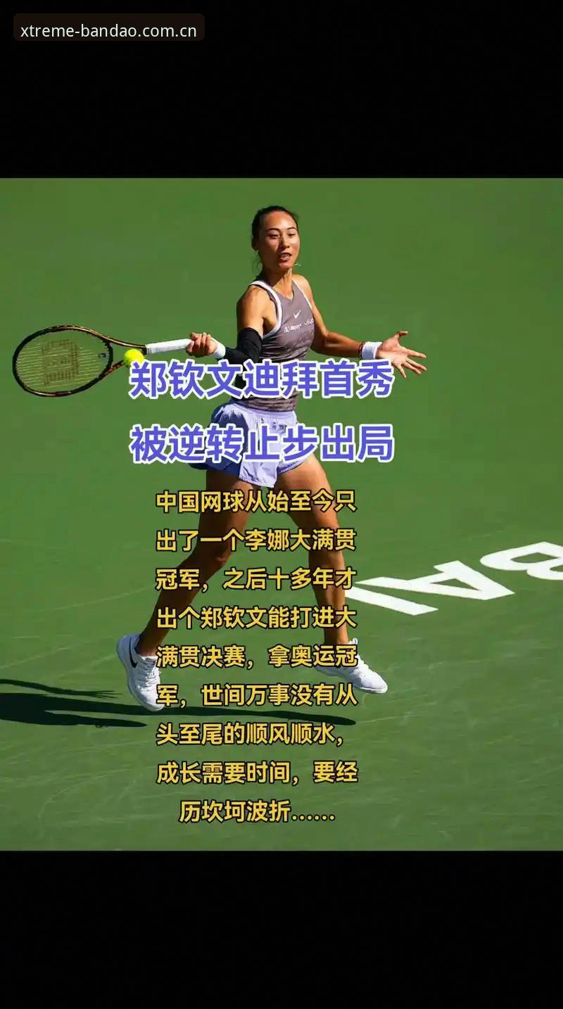 2026法网女单抽签深度评测：郑钦文保分压力与半岛体育平台观赛体验全解析